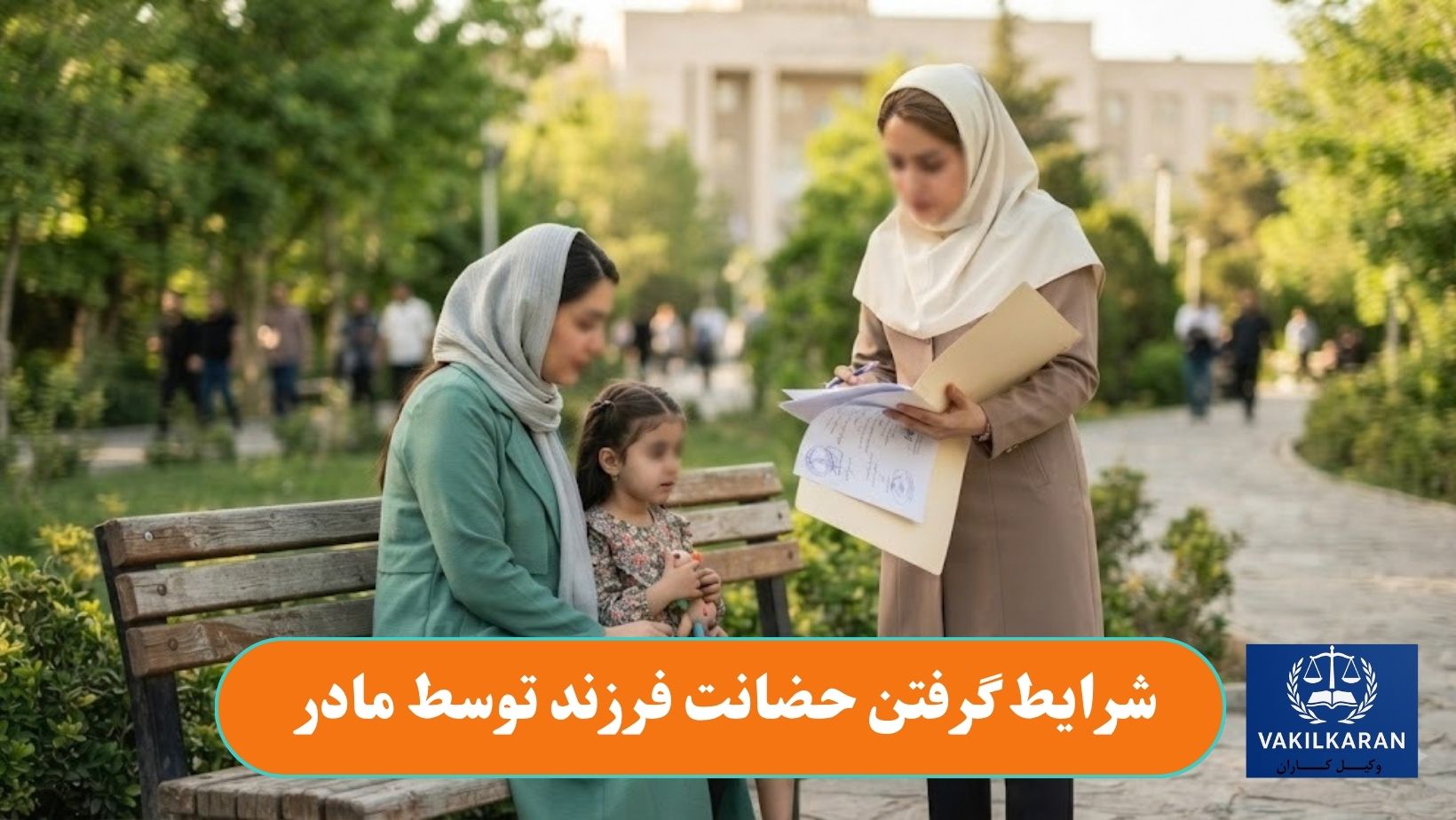 شرایط گرفتن حضانت فرزند توسط مادر
