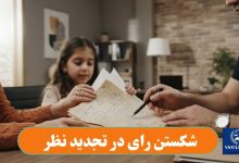 شکستن رای در تجدید نظر