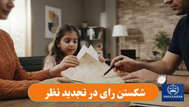 شکستن رای در تجدید نظر