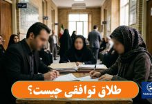 طلاق توافقی چیست؟