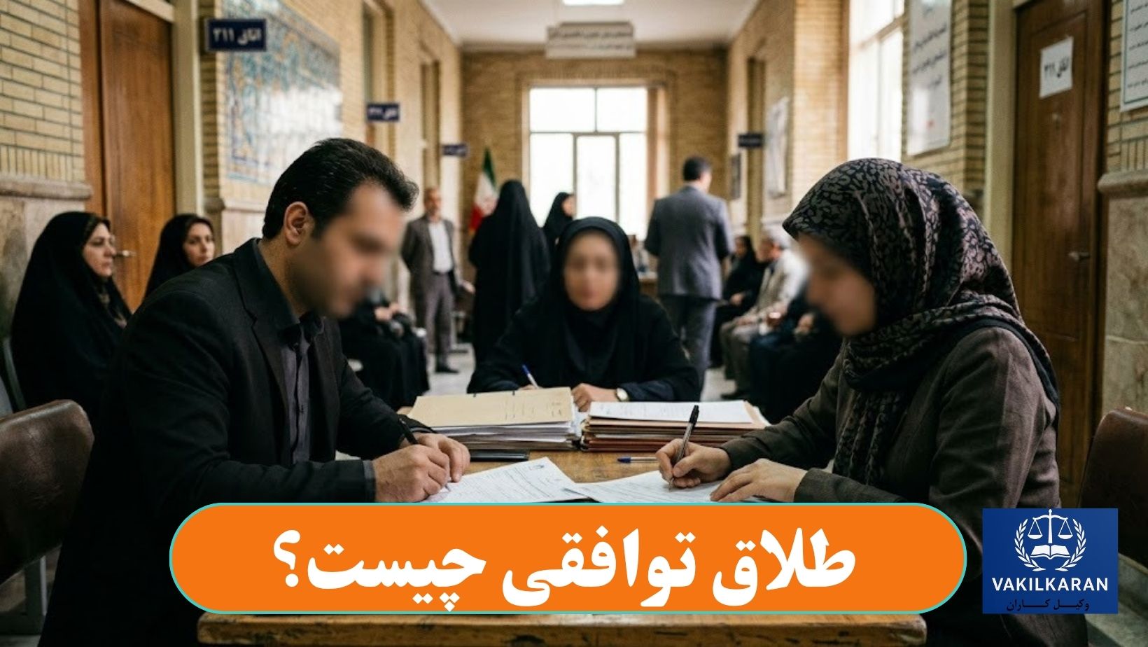 طلاق توافقی چیست؟