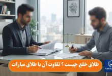 طلاق خلع چیست ؟ تقاوت آن با طلاق مبارات