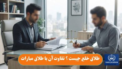 طلاق خلع چیست ؟ تقاوت آن با طلاق مبارات