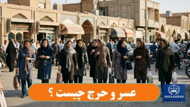 عسر و حرج چیست؟