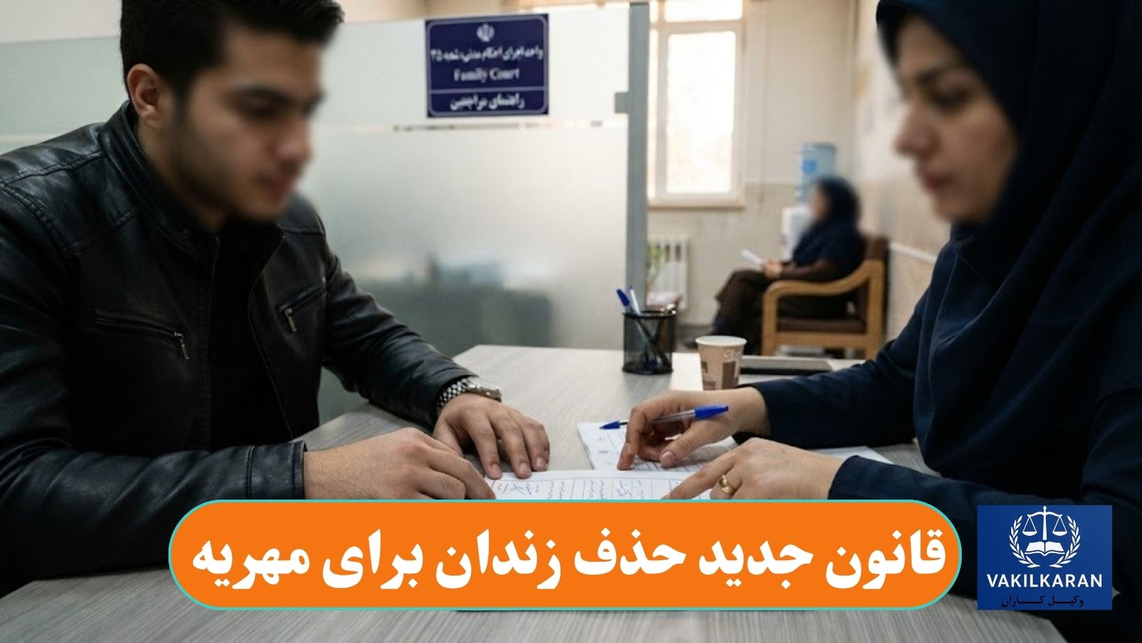 قانون جدید حذف زندان برای مهریه