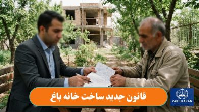 قانون جدید ساخت خانه باغ