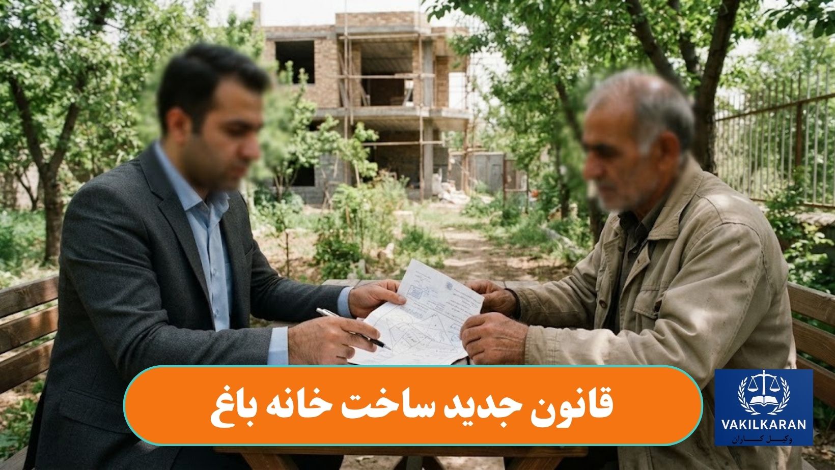 قانون جدید ساخت خانه باغ