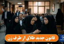 قانون جدید طلاق از طرف زن