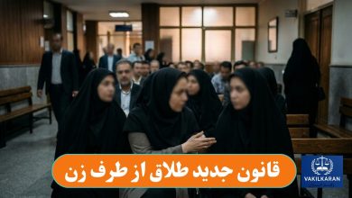 قانون جدید طلاق از طرف زن