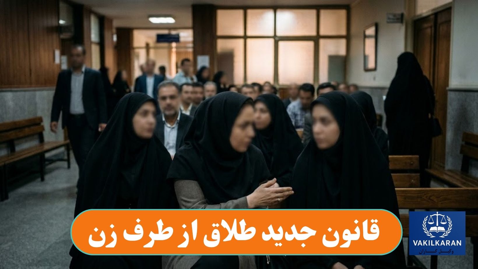 قانون جدید طلاق از طرف زن