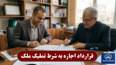 قرارداد اجاره به شرط تملیک ملک