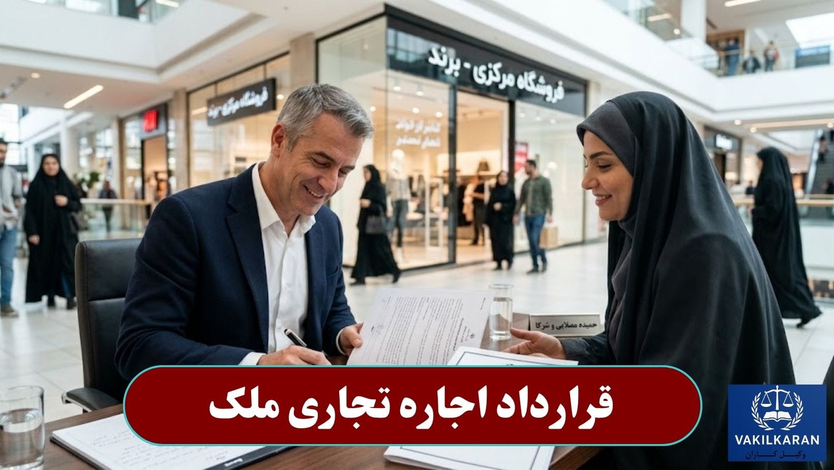 قرارداد اجاره تجاری ملک