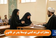 مجازات فرزند کشی توسط پدر در قانون