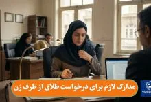 مدارک لازم برای درخواست طلاق از طرف زن