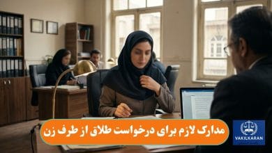 مدارک لازم برای درخواست طلاق از طرف زن