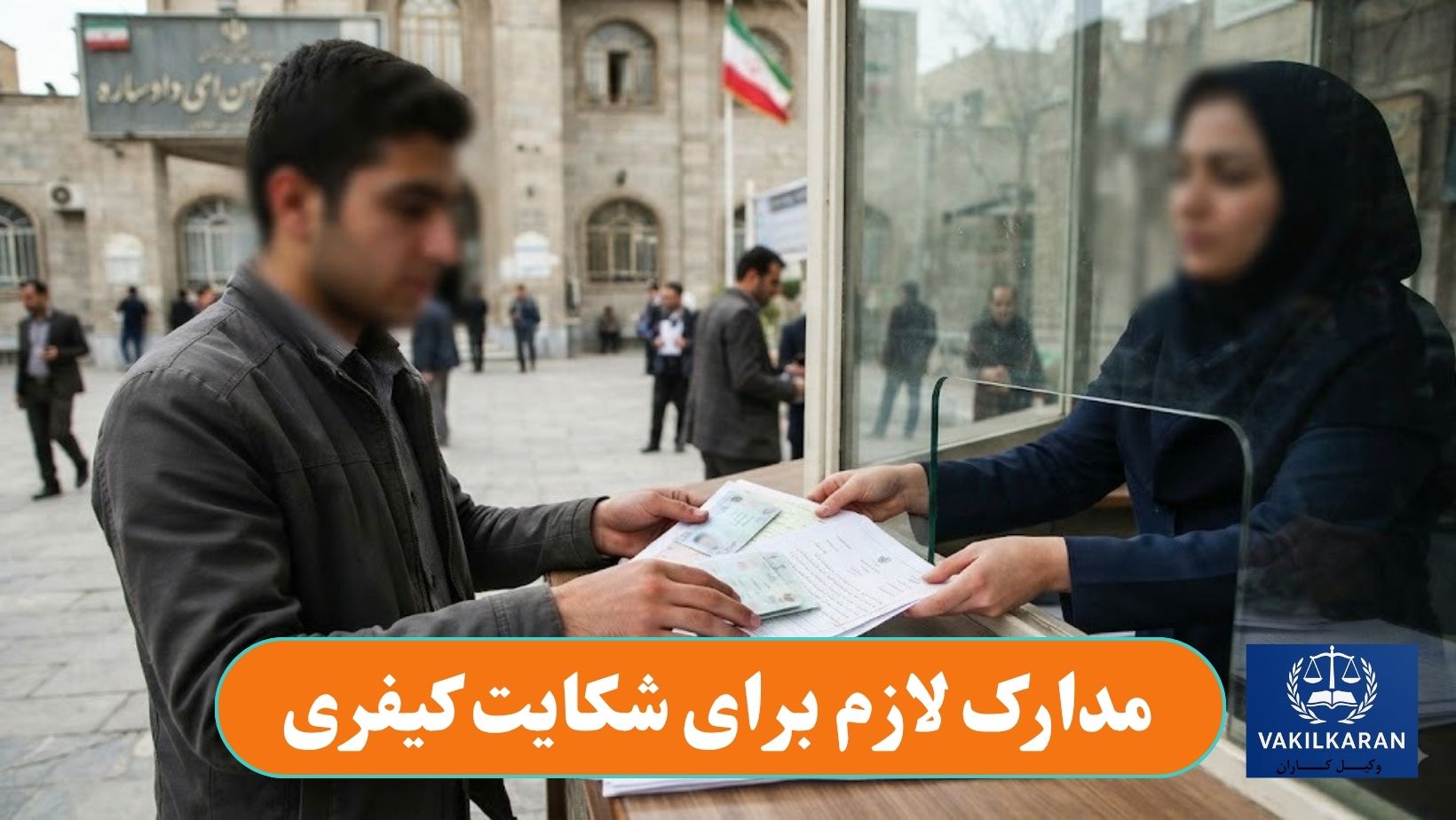 مدارک لازم برای شکایت کیفری
