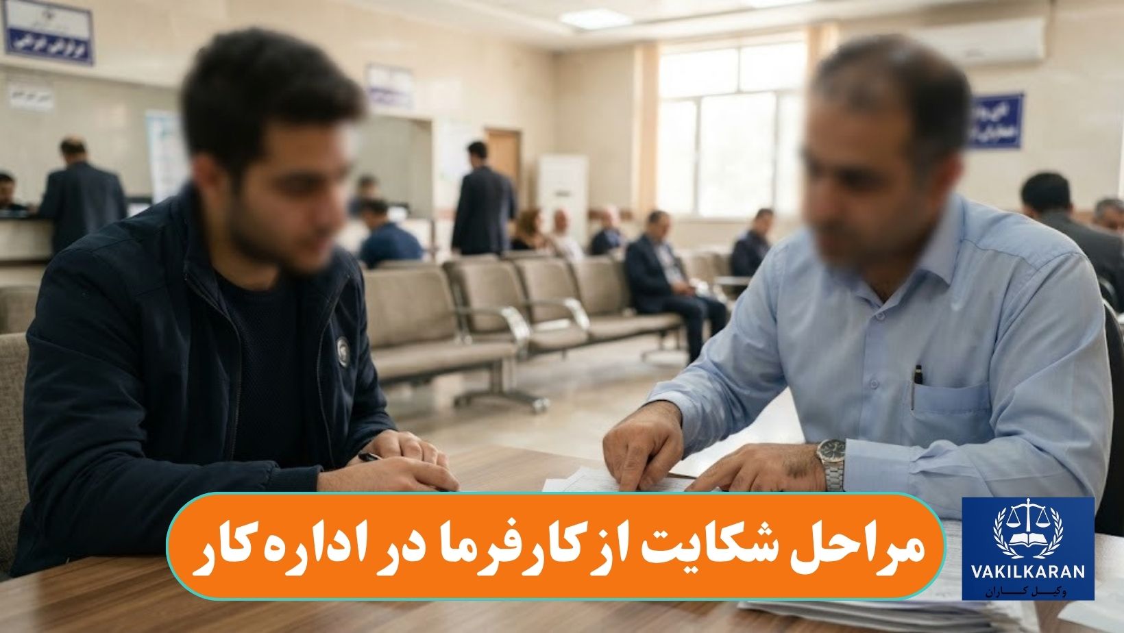 مراحل شکایت از کارفرما در اداره کار
