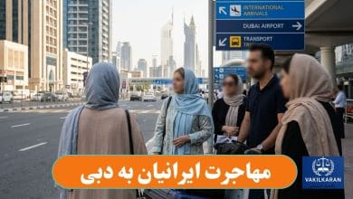 مهاجرت ایرانیان به دبی