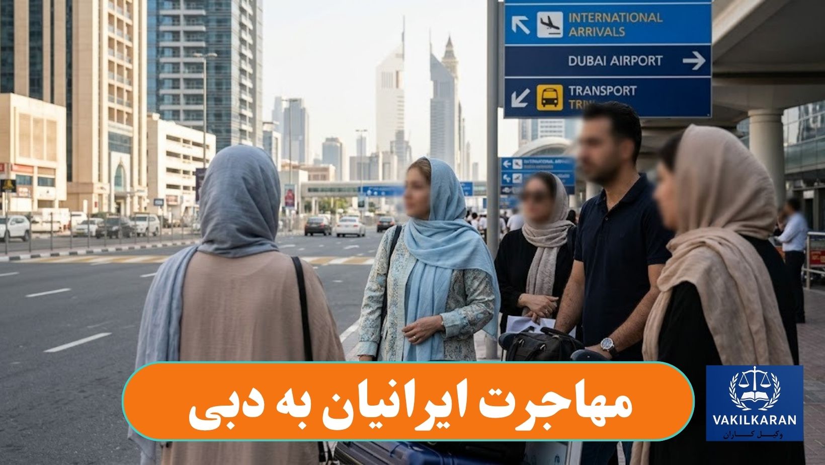 مهاجرت ایرانیان به دبی