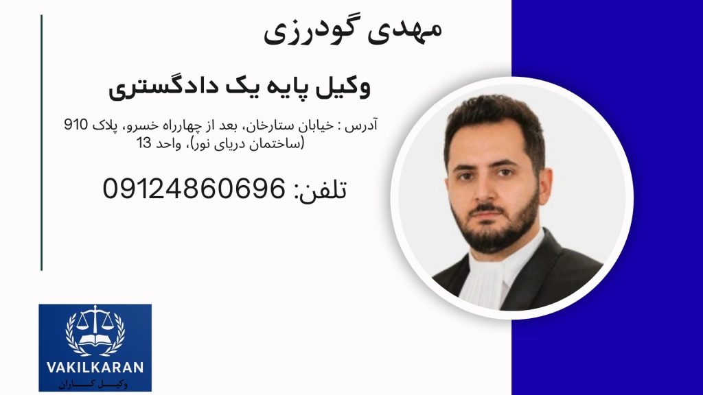 مهدی گودرزی