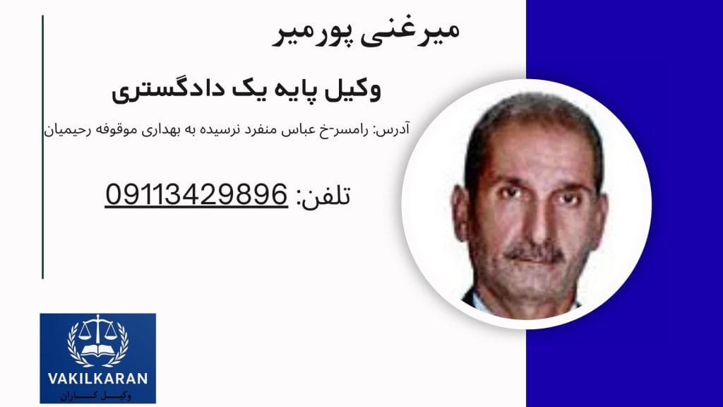 میرغنی پورمیر