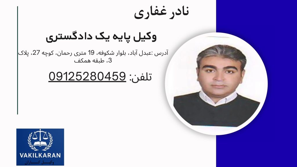 نادر غفاری