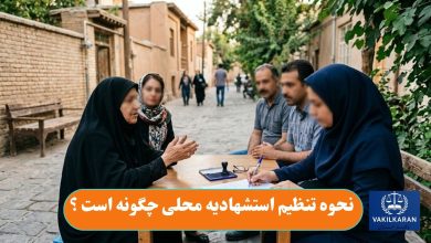 نحوه تنظیم استشهادیه محلی چگونه است ؟