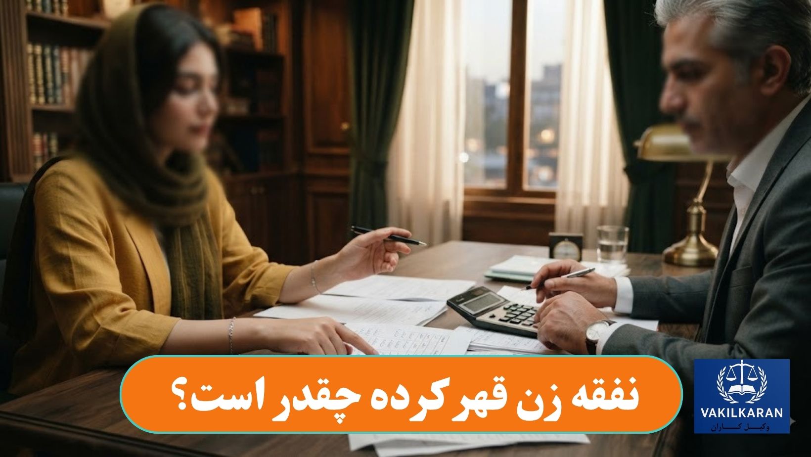 نفقه زن قهر کرده چقدر است؟