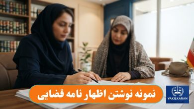 نمونه نوشتن اظهار نامه قضایی