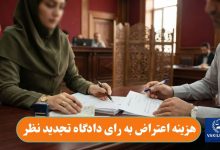 هزینه اعتراض به رای دادگاه تجدید نظر