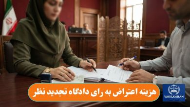 هزینه اعتراض به رای دادگاه تجدید نظر