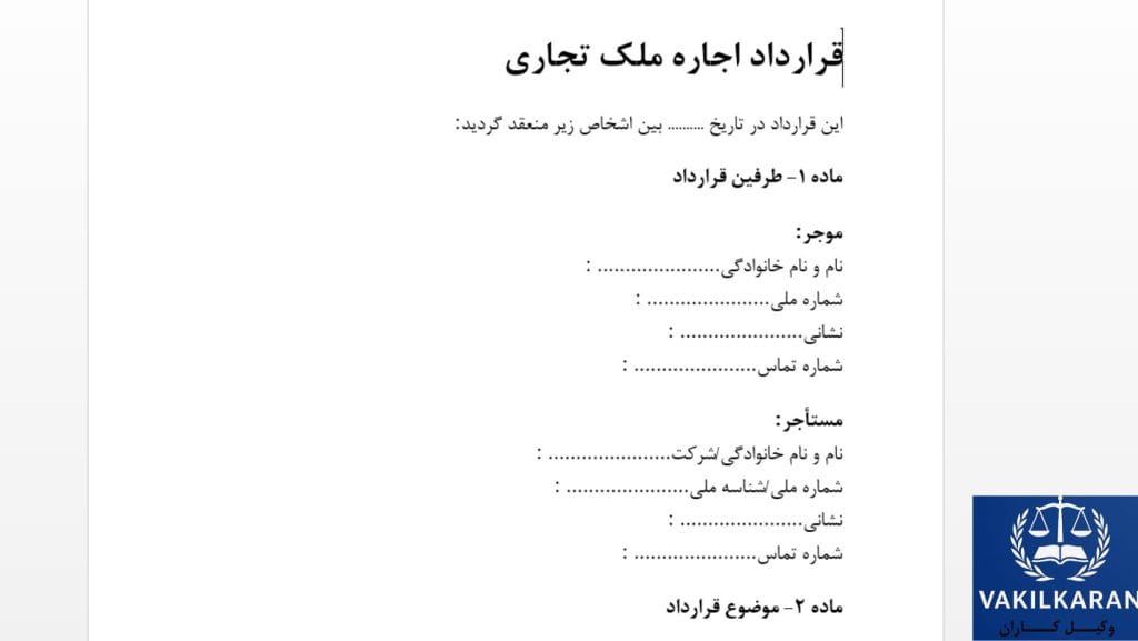 مهم‌ترین بندهای قرارداد اجاره ملک تجاری