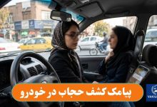 پیامک کشف حجاب در خودرو