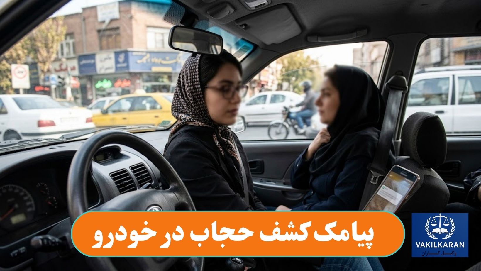 پیامک کشف حجاب در خودرو