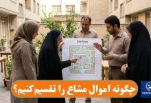 چگونه اموال مشاع را تقسیم کنیم؟