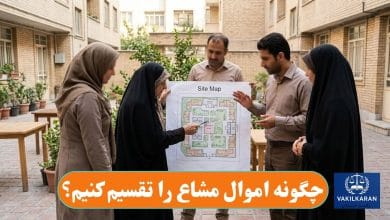 چگونه اموال مشاع را تقسیم کنیم؟