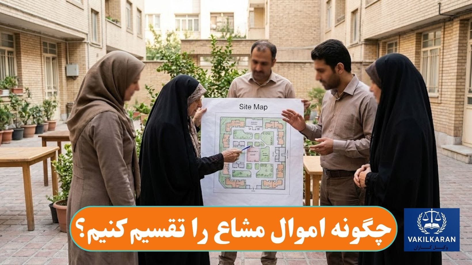 چگونه اموال مشاع را تقسیم کنیم؟