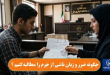 چگونه ضرر و زیان ناشی از جرم را مطالبه کنیم ؟