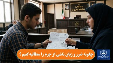 چگونه ضرر و زیان ناشی از جرم را مطالبه کنیم ؟