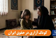 کودک آزاری در حقوق ایران