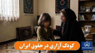 کودک آزاری در حقوق ایران