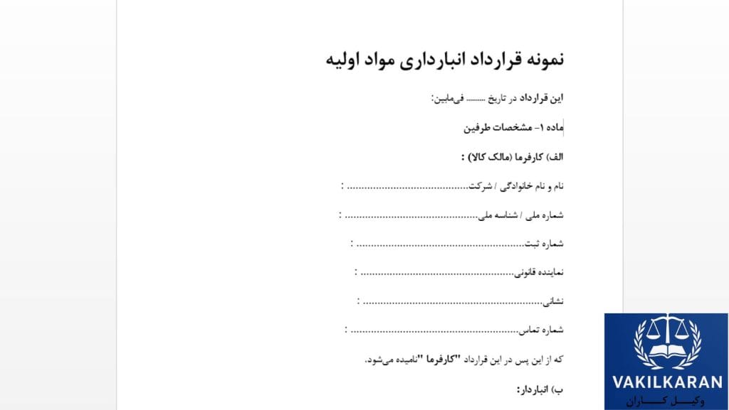 اصول حقوقی تنظیم قرارداد انبارداری مواد اولیه