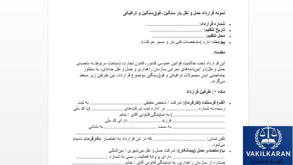 قرارداد حمل بار سنگین چیست و چه کاربردی دارد؟