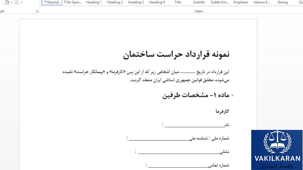 اهمیت حقوقی تنظیم قرارداد حراست ساختمان در مدیریت مجتمع‌ها