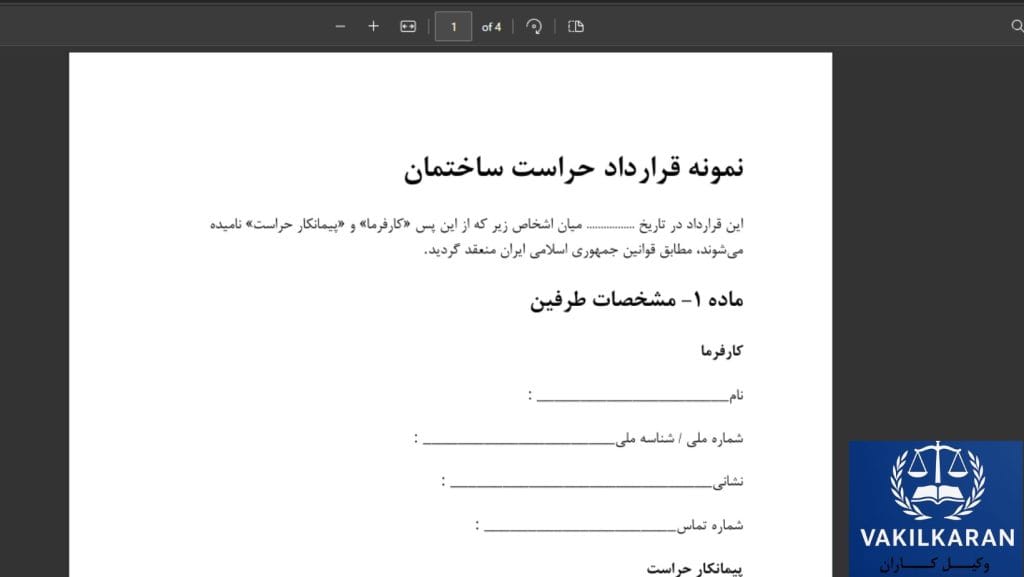 مدیریت ریسک، مسئولیت مدنی و حفاظت از داده‌ها در حراست