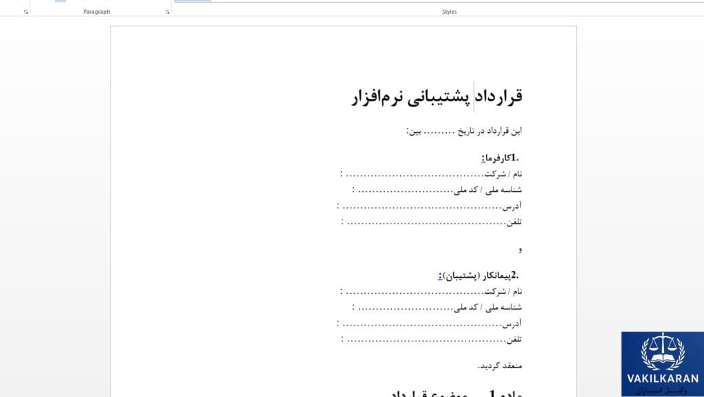 قرارداد پشتیبانی نرم افزار شامل چه مواردی میشود؟