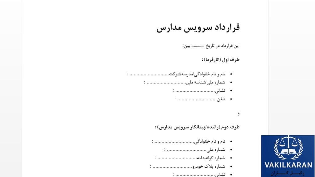 چرا تنظیم قرارداد سرویس مدارس اهمیت دارد؟