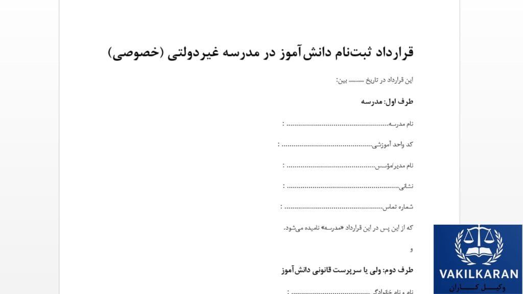 قرارداد مدرسه خصوصی و غیرانتفاعی چه اهدافی را دنبال میکند؟