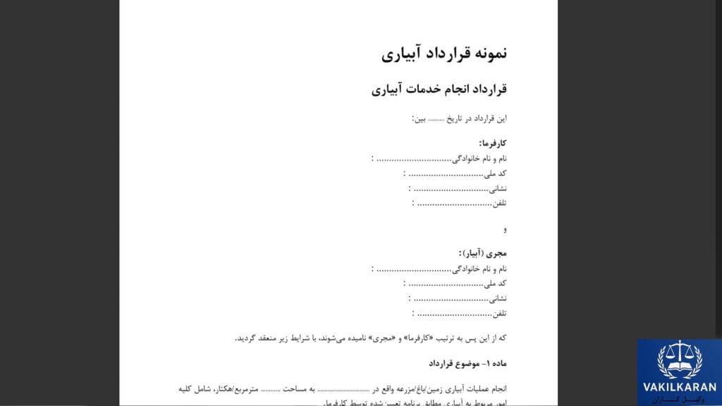 مزایای تنظیم قرارداد آبیاری