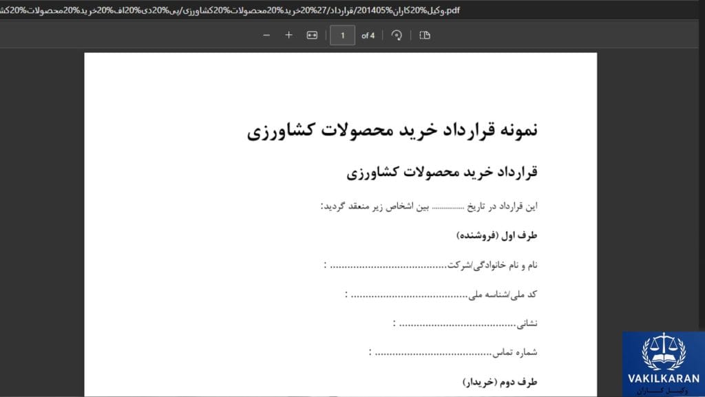 اشتباهات رایج هنگام تنظیم قرارداد خرید محصولات کشاورزی